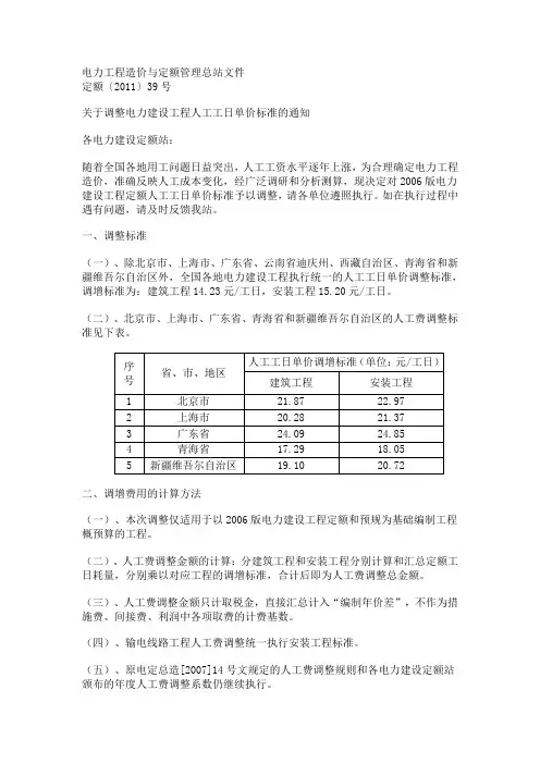 关于调整电力建设工程人工工日单价标准的通知-2011-39号文件