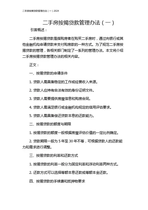 二手房按揭贷款管理办法(一)2024