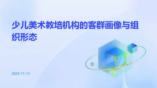少儿美术教培机构的客群画像与组织形态