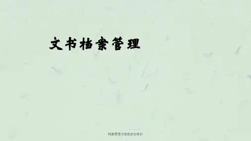 档案管理与信息安全培训课件全文