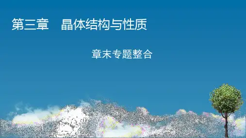 2020-2021学年人教版选修3 第3章 晶体结构与性质 章末专题整合 课件(53张)