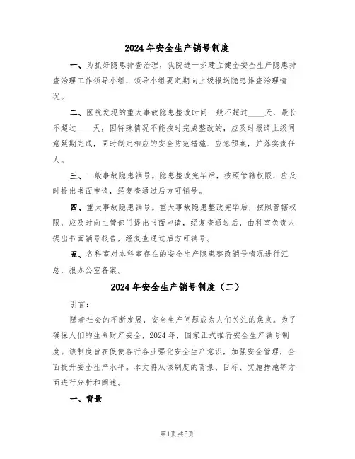 2024年安全生产销号制度(三篇)