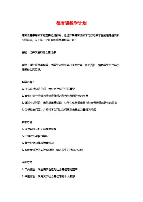 德育课教学计划