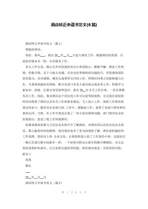 酒店转正申请书范文(6篇)