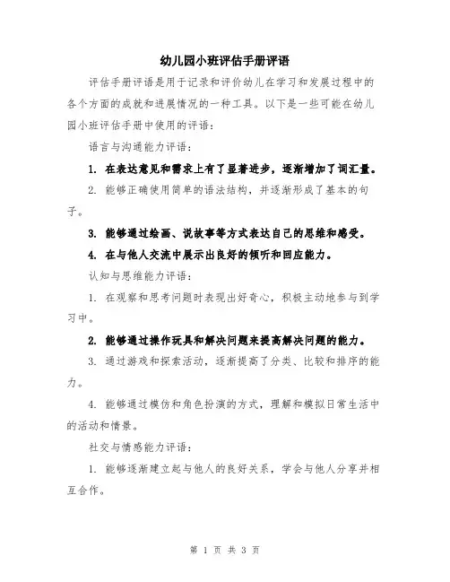 幼儿园小班评估手册评语