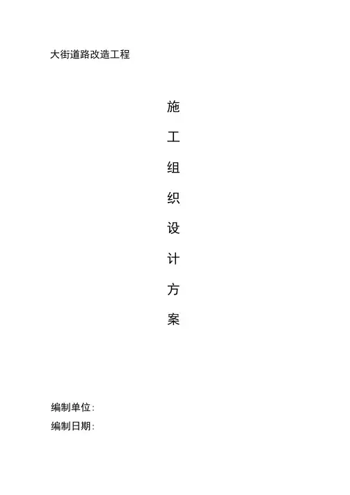 城市大街道路改造工程施工组织设计