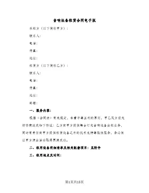音响设备租赁合同电子版(6篇)