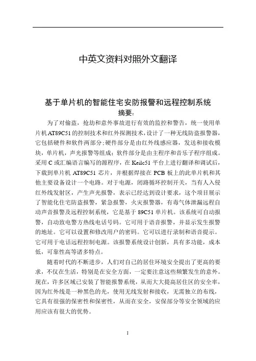 智能住宅安防报警和远程控制系统中英文对照外文翻译文献