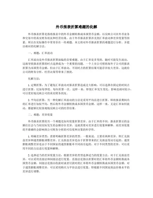 外币报表折算难题的化解