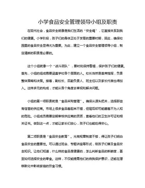 小学食品安全管理领导小组及职责