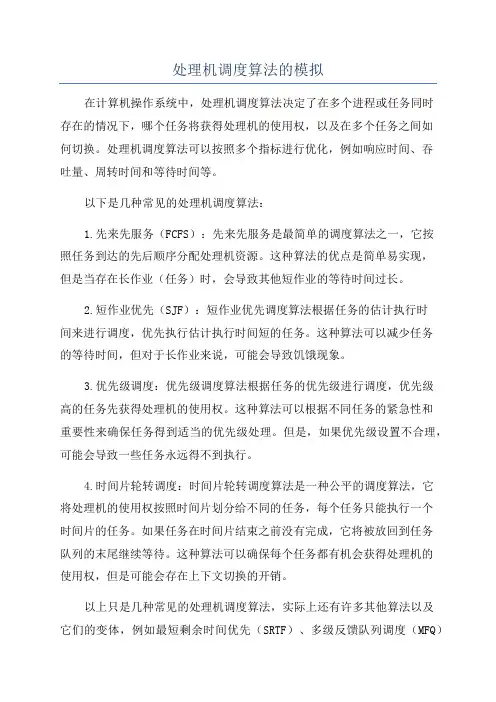 处理机调度算法的模拟
