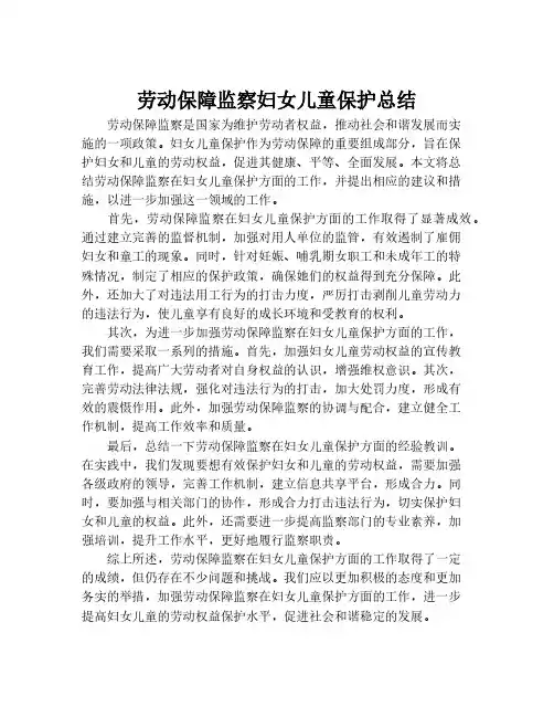 劳动保障监察妇女儿童保护总结