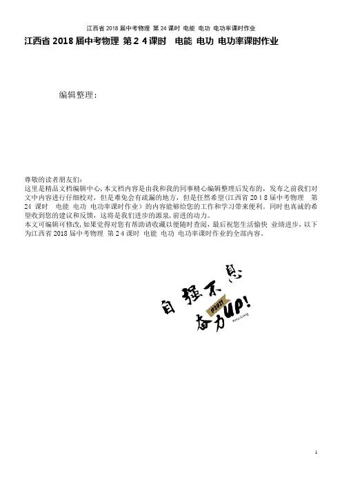 江西省中考物理第24课时电能电功电功率课时作业(2021学年)