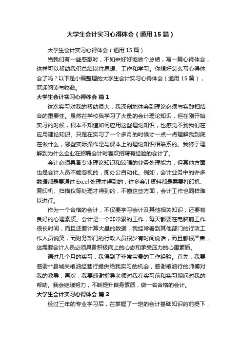 大学生会计实习心得体会（通用15篇）