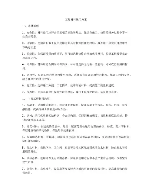 工程材料选用方案