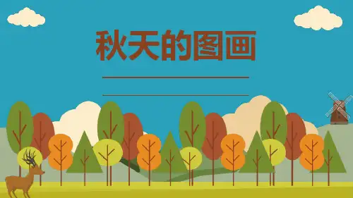 《秋天的图画》PPT教学课件2021课件PPT