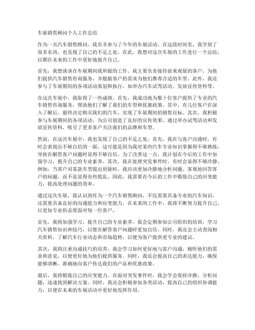 车展销售顾问个人工作总结