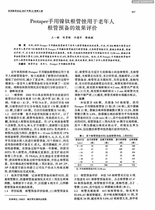 Protaper手用镍钛根管锉用于老年人根管预备的效果评价