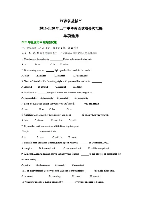 江苏省盐城市2016-2020年五年中考英语试卷分类汇编：单项选择