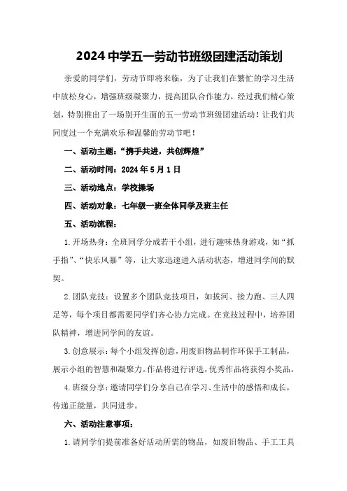 2024中学五一劳动节班级团建活动策划