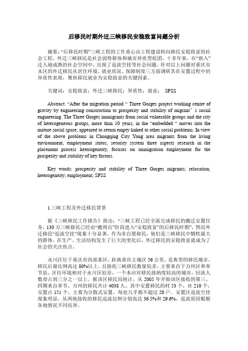 后移民时期外迁三峡移民安稳致富问题分析