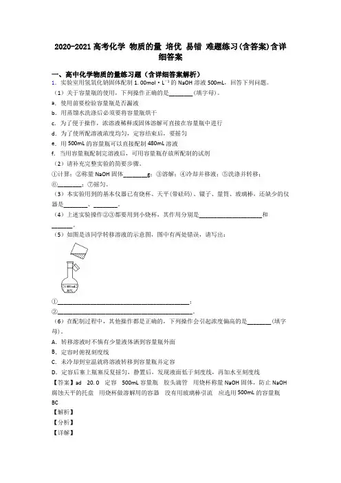 2020-2021高考化学 物质的量 培优 易错 难题练习(含答案)含详细答案