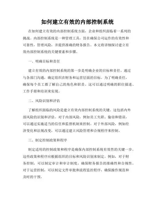 如何建立有效的内部控制系统