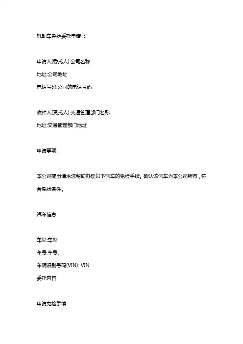 公司车免检委托申请书