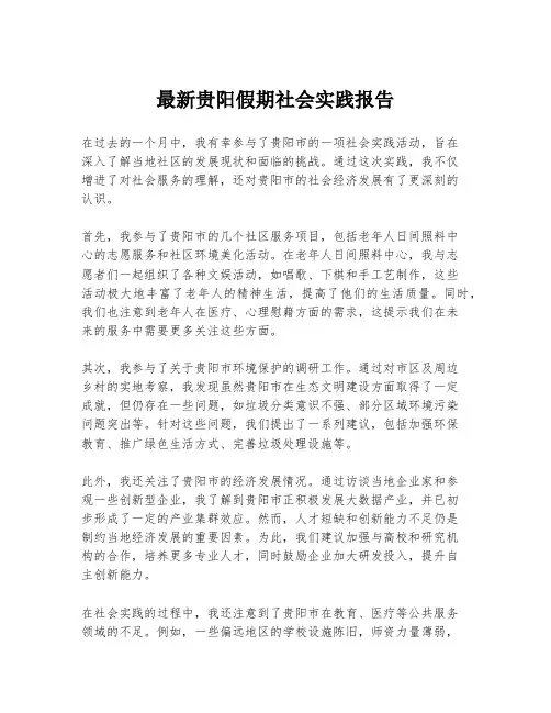 最新贵阳假期社会实践报告