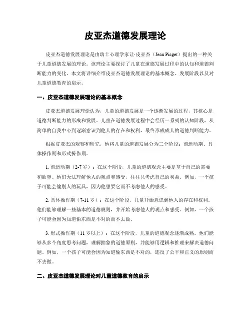 皮亚杰道德发展理论