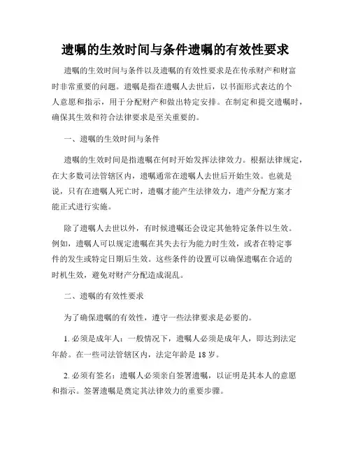 遗嘱的生效时间与条件遗嘱的有效性要求
