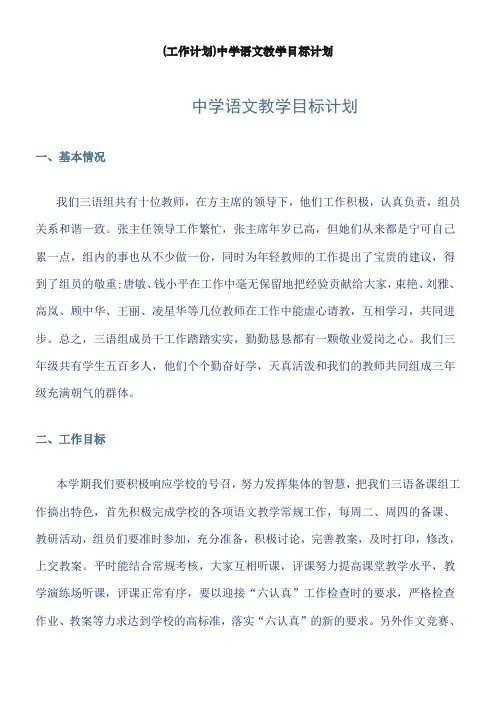 中学语文教学目标计划word版本