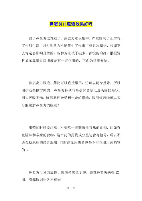 鼻窦炎口服液效果好吗