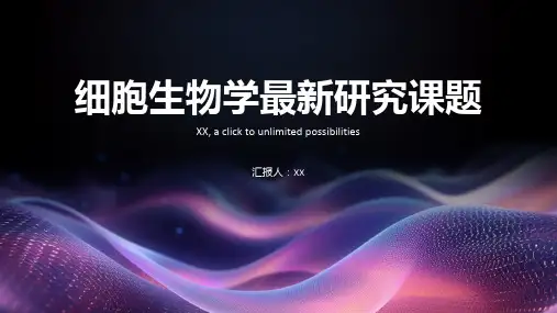 细胞生物学最新研究课题