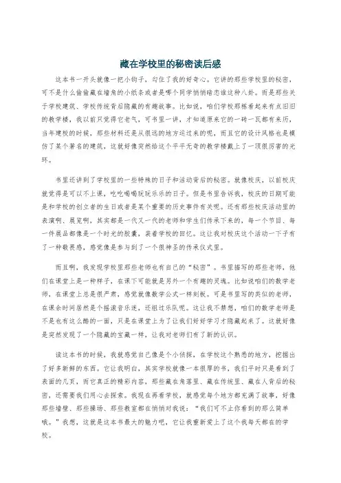 藏在学校里的秘密读后感