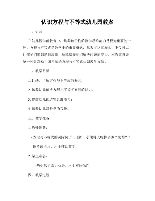 认识方程与不等式幼儿园教案