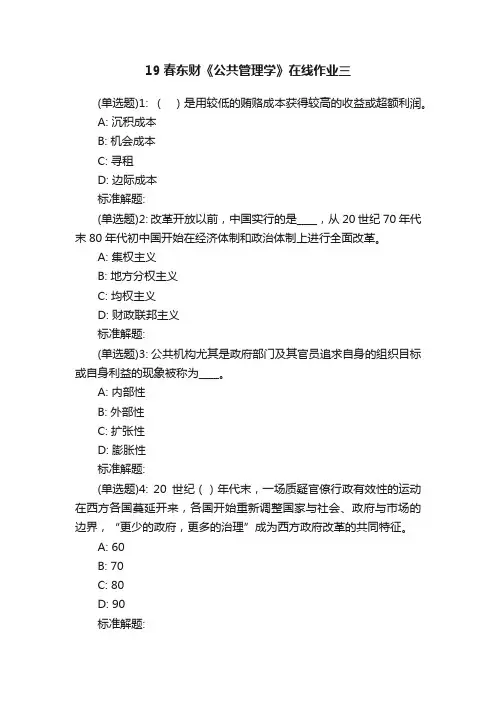 19春东财《公共管理学》在线作业三