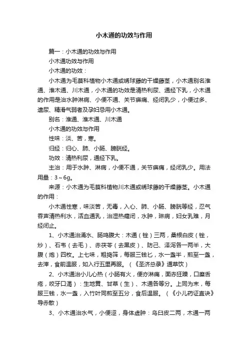 小木通的功效与作用