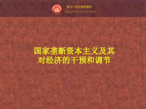 国家垄断资本主义及其对经济的干预和调节