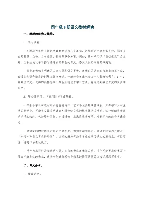 四年级下册语文教材解读