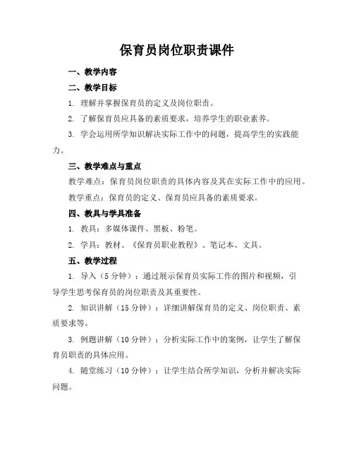 保育员岗位职责课件