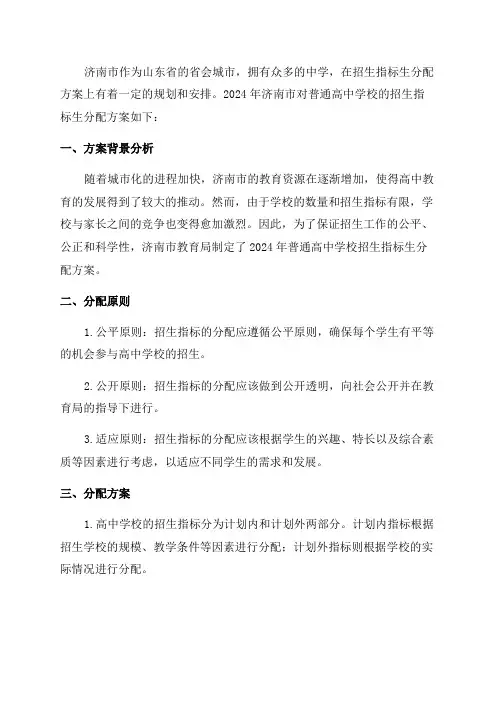 济南市2024年普通高中学校招生指标生分配方案