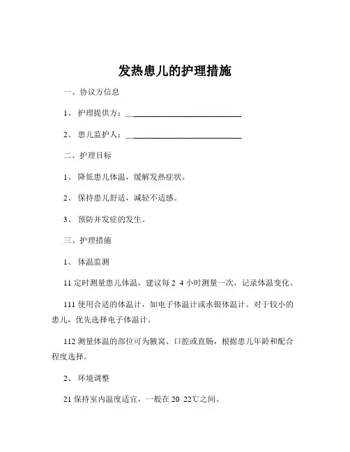 发热患儿的护理措施