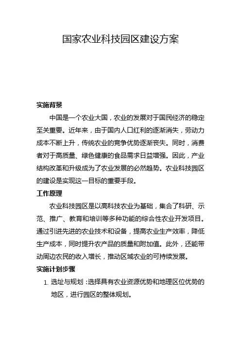 国家农业科技园区建设方案(一)