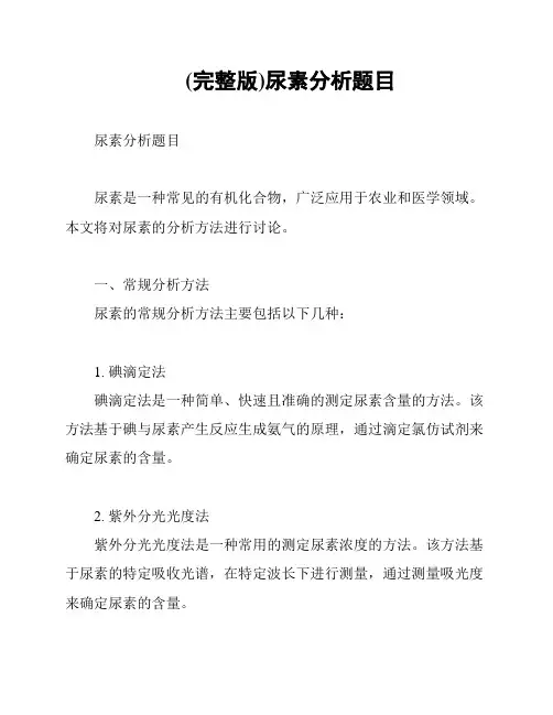 (完整版)尿素分析题目