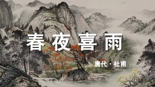 杜甫《春夜喜雨》古诗词PPT