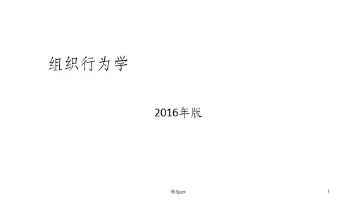 组织行为学自考,2016年版