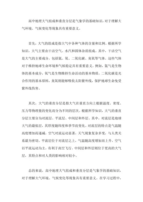 高中地理大气组成和垂直分层