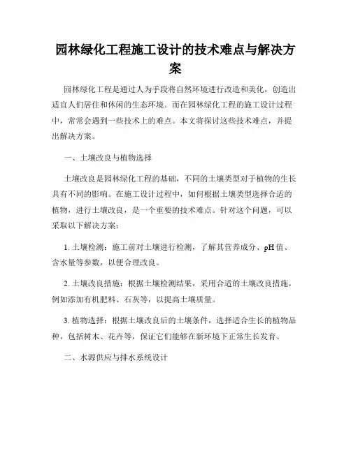 园林绿化工程施工设计的技术难点与解决方案