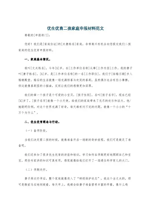 优生优育二孩家庭申报材料范文